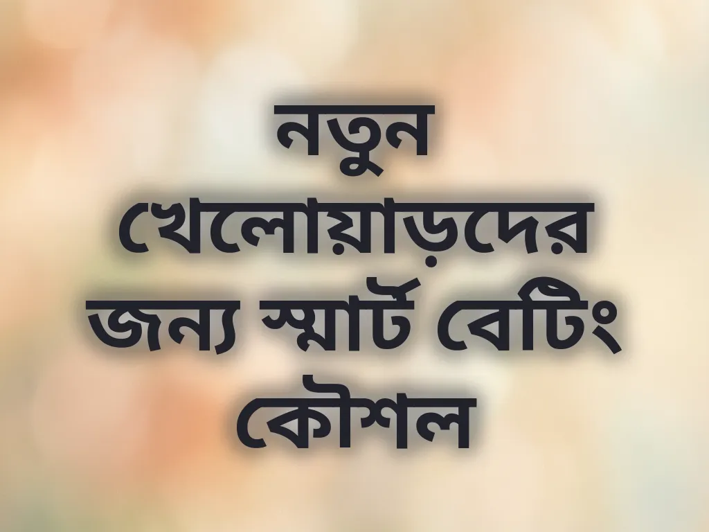বেটিং কৌশল গাইড