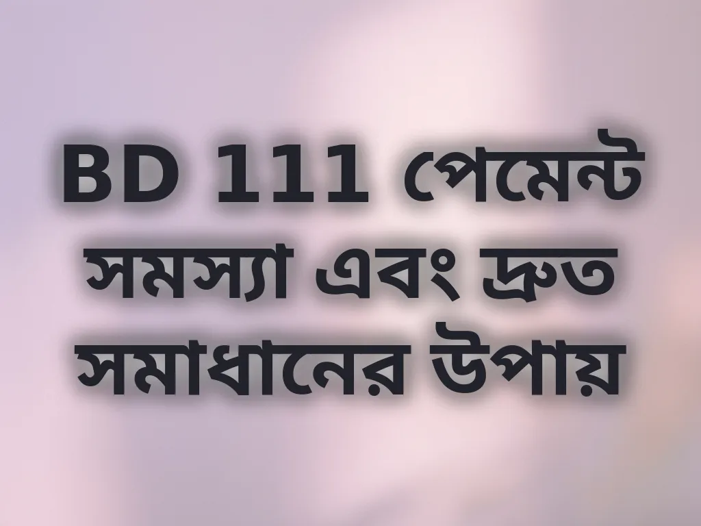 পেমেন্ট টিপস