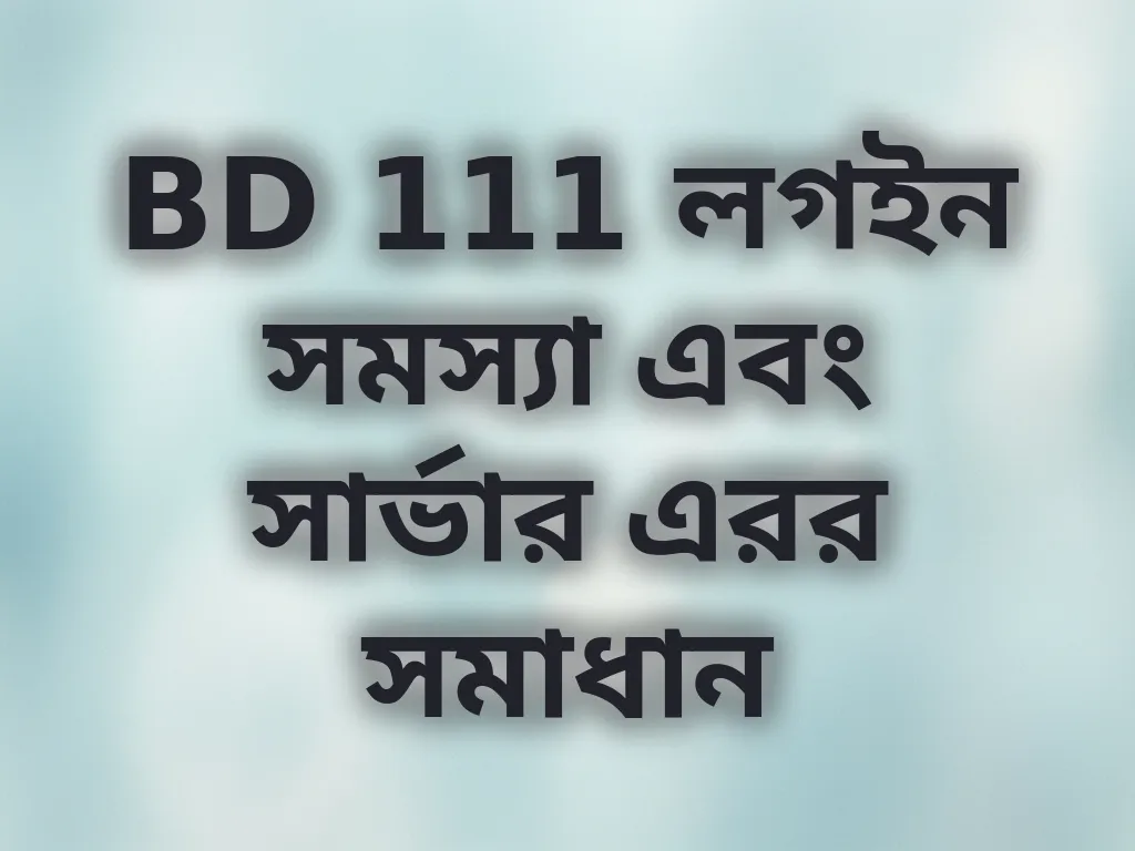 লগইন এরর সমাধান