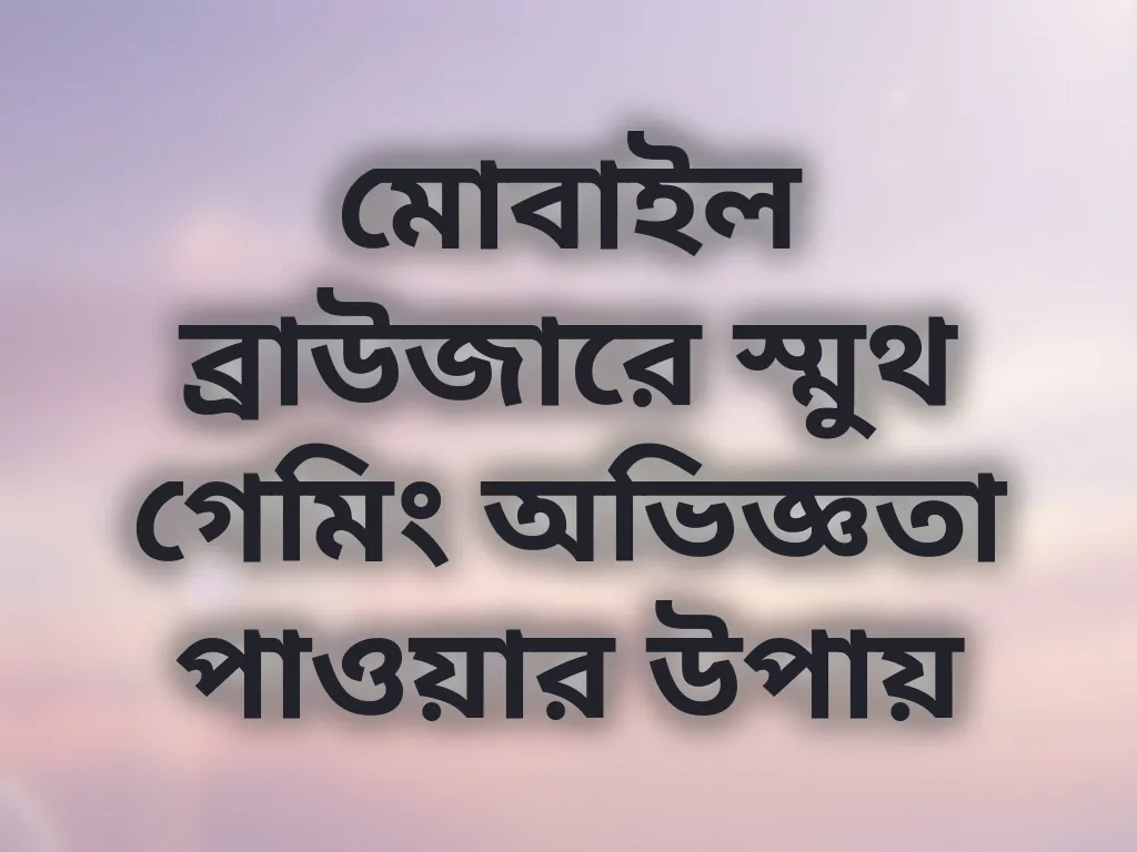 ব্রাউজার অপ্টিমাইজেশন