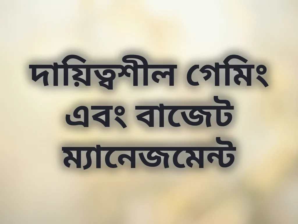দায়িত্বশীল গেমিং