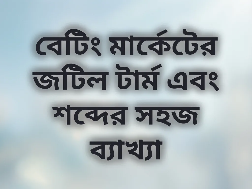 বেটিং টার্মস